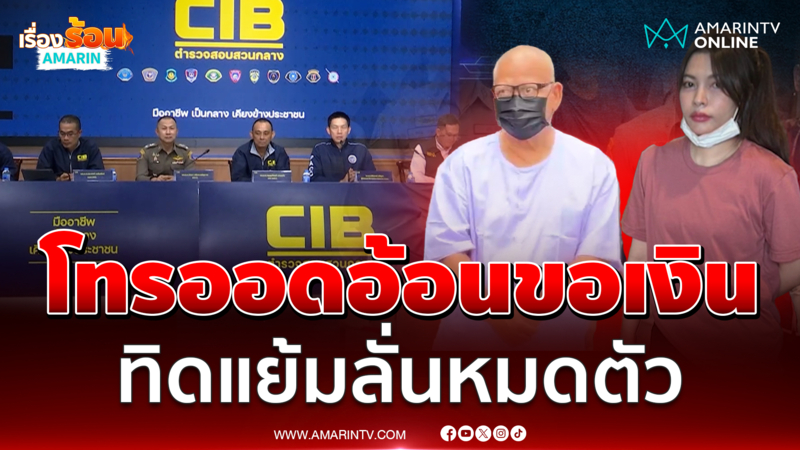 คลิปลับสาวโทรอ้อนขอเงิน ทิดแย้มหมดตัว