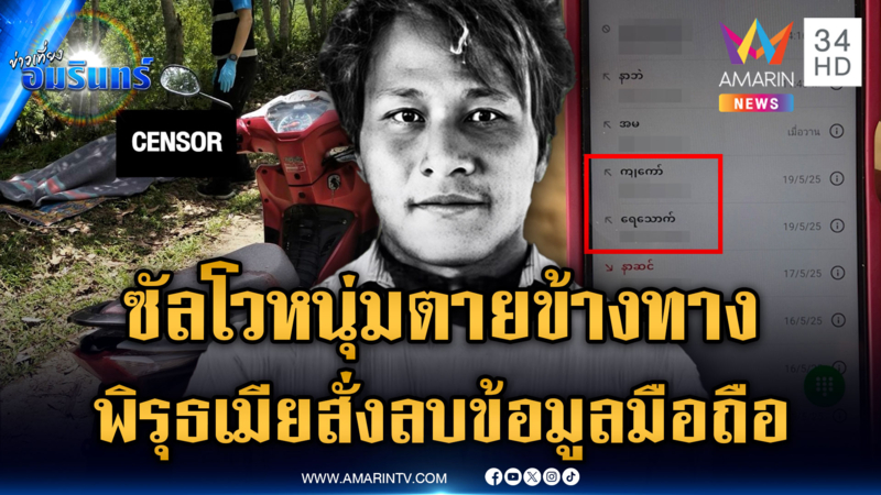 คดีปริศนาหนุ่มถูกยิงตายข้างทาง แต่เมียดันสั่งลบข้อมูลมือถือ