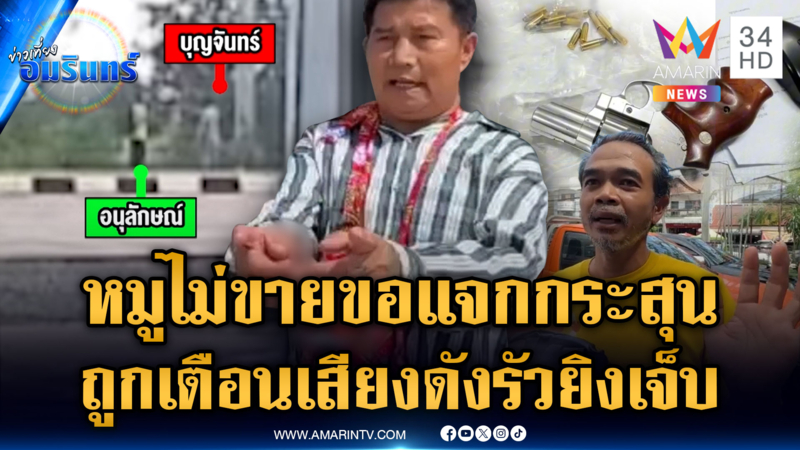 แค่เตือนรถพ่อค้าขายหมูเสียงดัง ชักปืนไล่ยิงอริเจ็บ