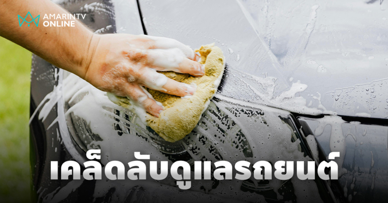 เคล็ดลับดูแลรถยนต์ที่คุณรู้แต่อาจหลงลืม ยืดอายุการใช้งาน ลดปัญหาจุกจิก