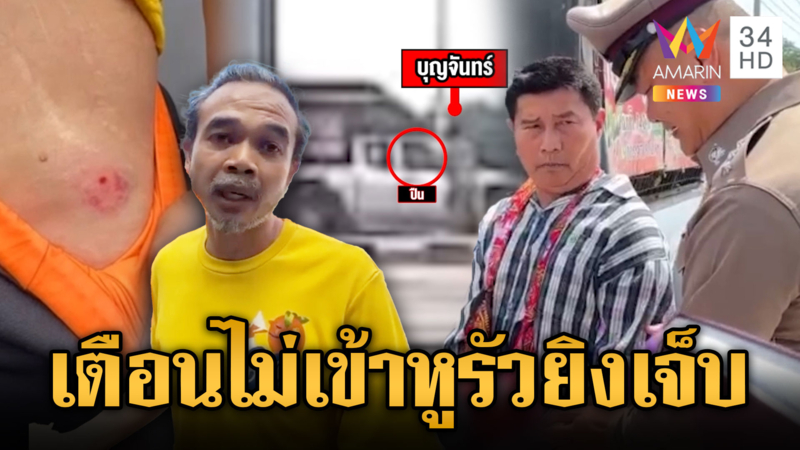  พ่อค้าหมูโมโห ถูกเตือนเปิดโทรโข่งเสียงดัง ชักปืนยิงคู่กรณีเจ็บ