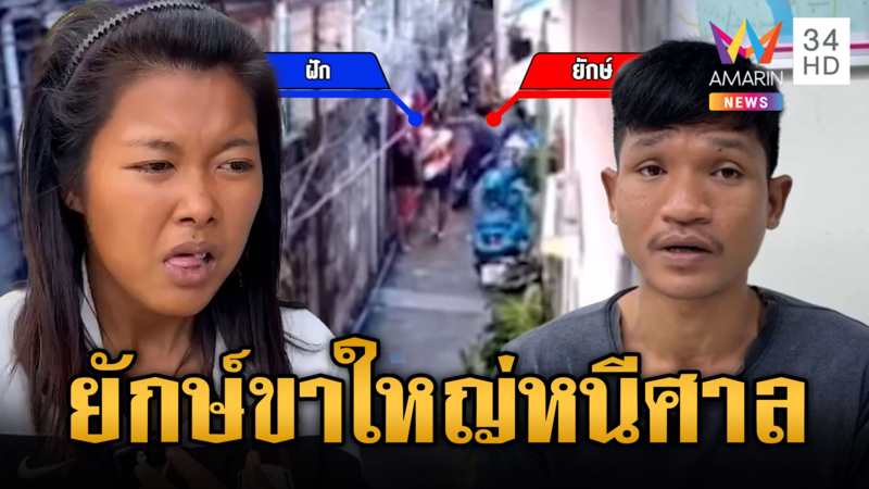 สาวผวาไอ้ยักษ์อริที่ต่อยฟันหัก หลบหนีจากศาล กลัวถูกฆ่า