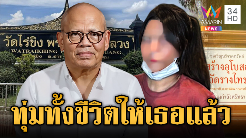 คลิปลับทิดแย้ม เปย์หมดตัวสีกาเก็น 2 พันล้าน โอดทุ่มให้ทั้งชีวิต