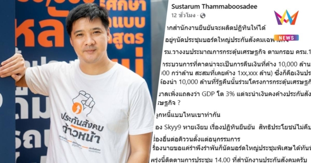 จับตา! ประกันสังคมประชุมบอร์ดใหญ่ หลังสำนักงานยืนยันจะผลิตปฏิทินให้ได้