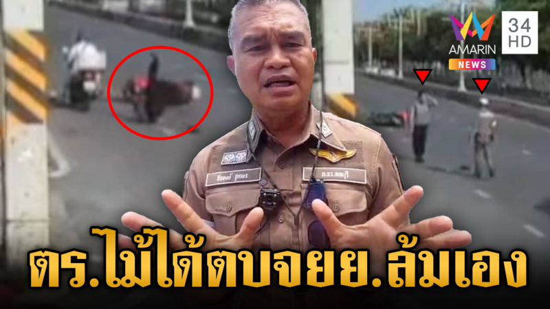 ดรามา! ตำรวจตบมอเตอร์ไซค์ล้ม จ่อเอาผิดคนโพสต์