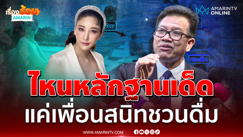 "เดชา" ลั่นไม่เคยเห็นหลักฐานเด็ด ชี้ "แตงโม" ถูกฆาตกรรม