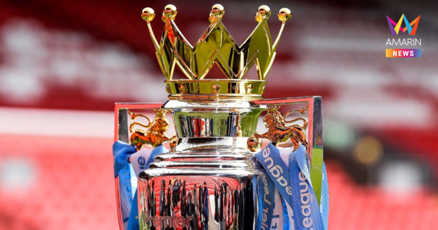 เปิดโปรแกรมพรีเมียร์ลีกอังกฤษ นัดที่ 38 นัดสุดท้าย ลุ้นแย่งตั๋วUCL