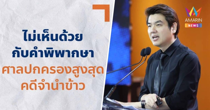 "ปิยบุตร" ร่ายยาว ไม่เห็นด้วยกับคำพิพากษาศาลปกครองสูงสุด คดี จำนำข้าว