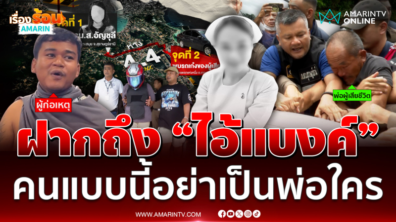 ย้อนฟังคำพูดพ่อพยาบาลถูกฆ่ารัดคอ ฝากถึง "ไอ้แบงค์"