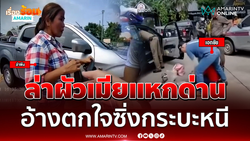 ตำรวจล่าระทึก ผัวเมียซิ่งกระบะแหกด่านกว่า 30 กม.