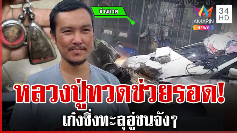 เหลือเชื่อ! เก๋งซิ่งทะลุอู่ชนจังๆ ช่างรอดตายเชื่อบารมีหลวงปู่ทวด 