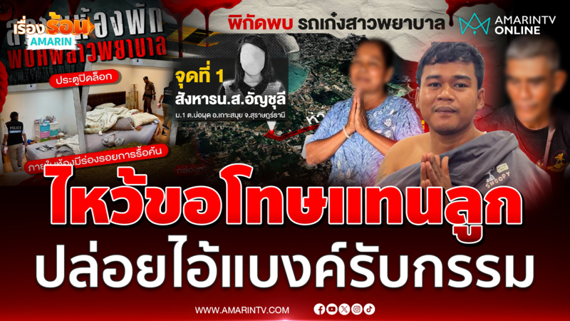 พ่อแม่ไหว้ขอโทษแทนลูกก่อเหตุรัดคอพยาบาล