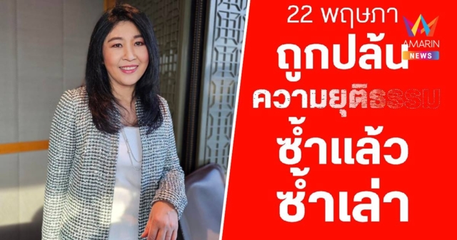 เพื่อไทย ลั่น 22 พฤษภา ถูกปล้นความยุติธรรมซ้ำแล้วซ้ำเล่า