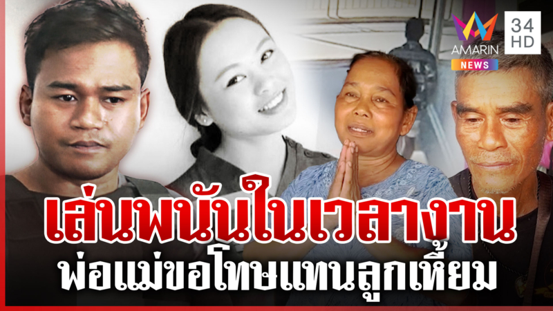 พ่อแม่ยกมือไหว้ขอโทษลูกอำมหิต ติดพนันฆ่าพยาบาลชิงทรัพย์