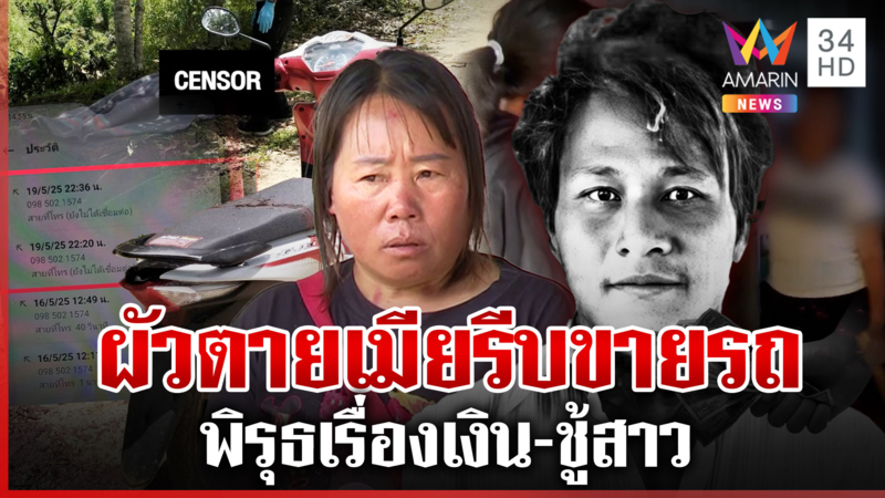 ใครฆ่าหนุ่มลาหู่ เมียพิรุธอีกพลิกลิ้นเรื่องเงินขายรถผัวอ้างจ่ายค่าทำศพ