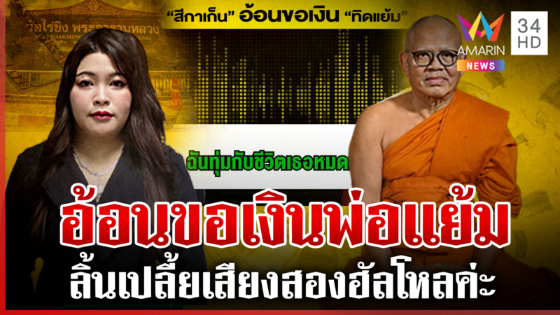 แฉคลิป "สาวเก็น" อ้อนขอเงิน "พ่อแย้ม" ฮัลโหลค่ะได้ทันที 2 พันล้าน