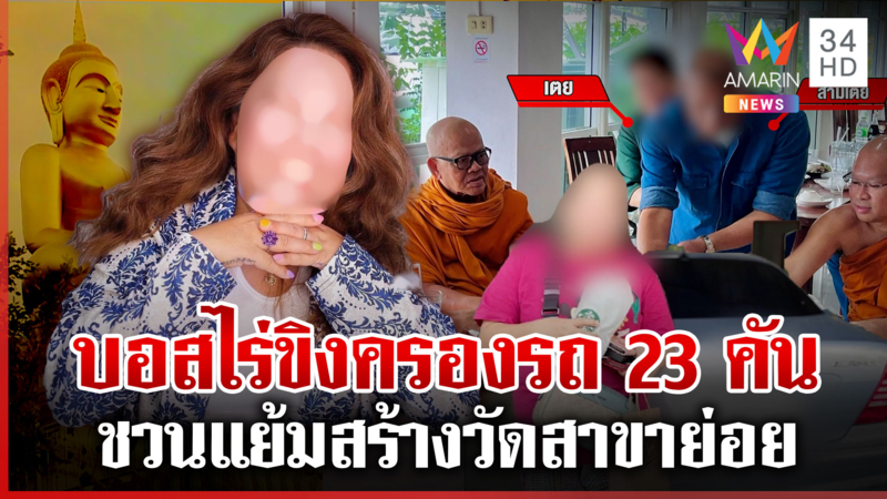 คุ้ยสาวเตยคุมบังเหียนไร่ขิงอู้ฟู่100ล. อ้างเป็นเมียแย้มแต่ชาติปางก่อน