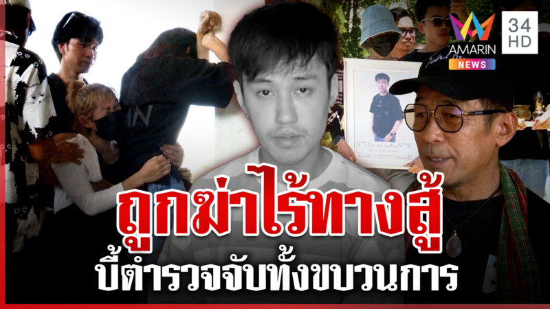 เสียงสะอื้นระงมวัดเผา "ดีเจเตเต้" พ่อจี้จับแก๊งฆ่าหวั่นลูกตายฟรี