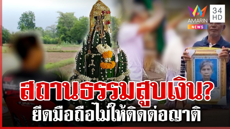 ส่อวุ่นสถานธรรมชิงศพ อดีตสาวกแฉใช้ความเชื่อองค์ปู่-องค์หญิงล้างสมอง