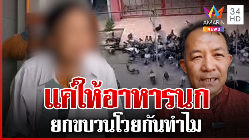 กลับมาเดือด! ป้านกพิราบคัมแบ็ก ชาวบ้านยืมมือพี่ศรีช่วยหาทางออก