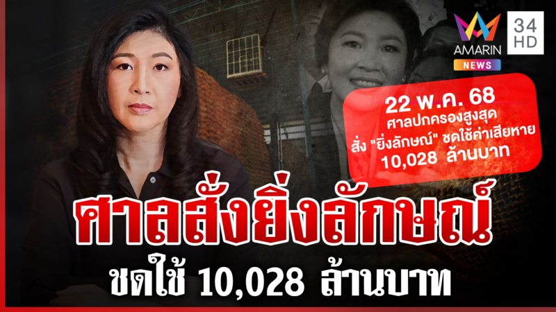 "ยิ่งลักษณ์" อ่วมศาลฯ สั่งชดใช้หมื่นล้าน โอดใช้ทั้งชาติก็ไม่หมด