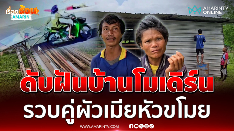 รวบคู่ผัวเมีย ขโมยเหล็ก-หลังคา สร้างบ้านทรงโมเดิร์นที่เมียใฝ่ฝัน 