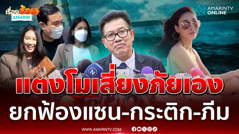 ศาลยกฟ้องแซน กระติก ภีม มอง “แตงโม” เสี่ยงภัยเอง