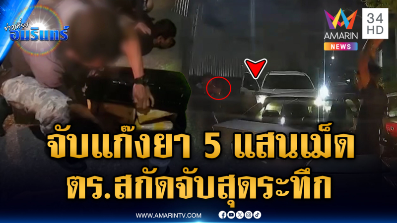 ข่าวเปิดภาพนาทีตำรวจสกัดจับกุมรถขนยายาเสพติด 5 แสนเม็ด