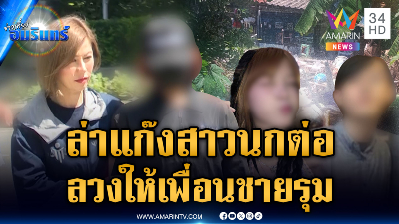 ต้นอ้อ ช่วยสาว 17 ถูกเพื่อนผู้ชายของเพื่อนสนิทลวงปู้ยี่ปู้ยำ