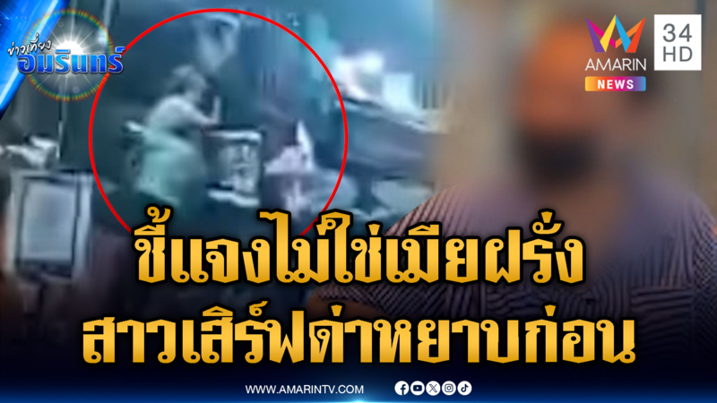 สาวเสิร์ฟด่าหยาบก่อนบานปลาย ไม่ใช่เมียฝรั่ง