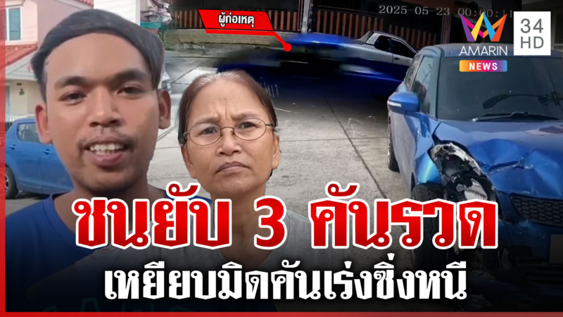 ล่ากระบะตีนผี ซิ่งชนหนี 3 คันรวด ชาวบ้านเดือดร้อนอยากให้มาชดใช้