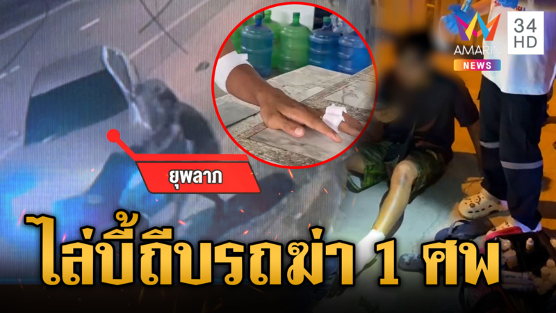 เคลียร์ใจไม่จบไล่บี้ฆ่า 1 ศพ โจ๋รอดตายเผยนาทีซิ่งรถหนี