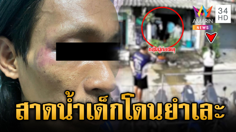 บุกทำร้ายเพื่อนบ้านถึงถิ่น 3 รุมสกรัม 1 