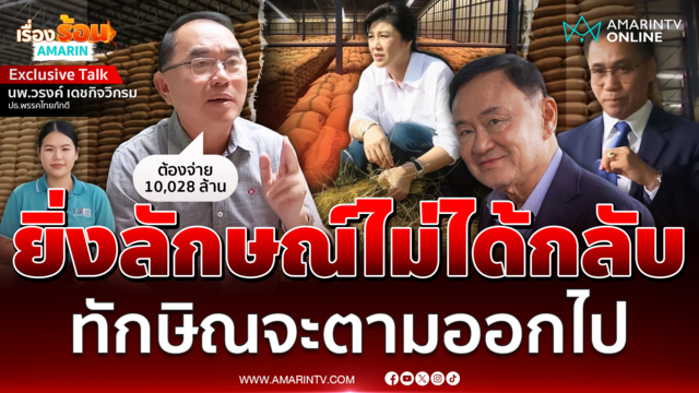 ยิ่งลักษณ์ต้องจ่าย 10,028 ล้าน ปิดทางกลับบ้าน โดยมีทักษิณจะตามออกไป
