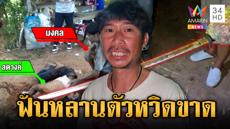 มงคลน้าโหด! ซามูไรฟันหลานตัวเกือบขาด