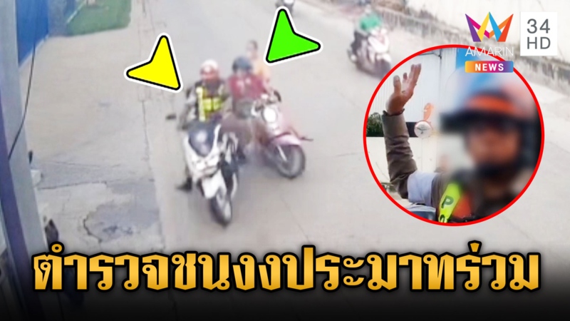 ตำรวจขี่รถชนครู สาวงงโดนแจ้งประมาทร่วม ซ้ำไลน์ขู่มีแฟนเป็นทนาย