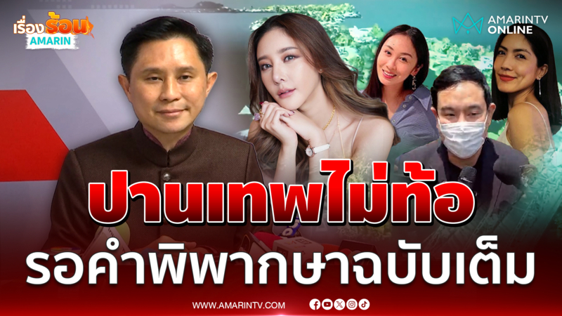 ปานเทพไม่ท้อคดีแตงโม รอคำพิพากษาฉบับเต็ม
