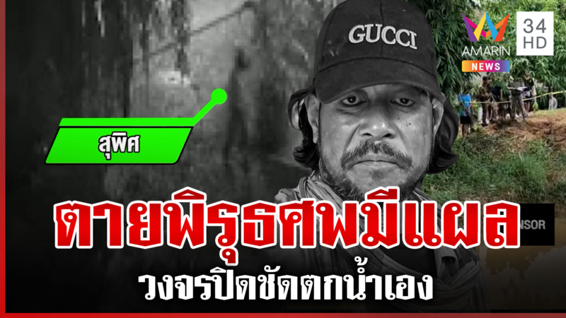 หนุ่มตายเงื่อนงำ วงจรปิดชัดเมาเดินตกน้ำดับ 