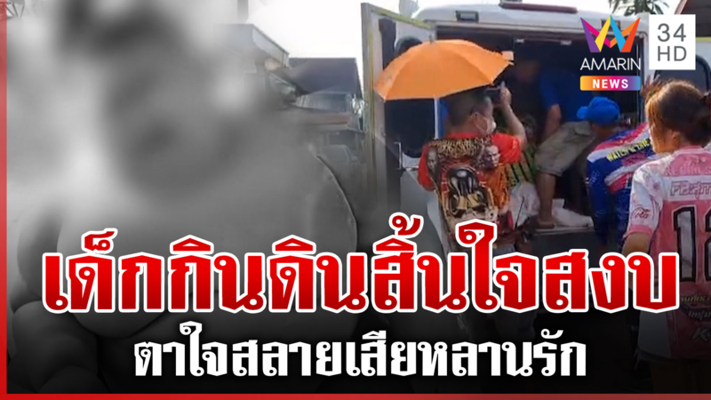 เด็ก 11 กินดิน-หนักร้อยโลสิ้นใจอย่างสงบ ตาใจสลายสูญเสียหลานรัก