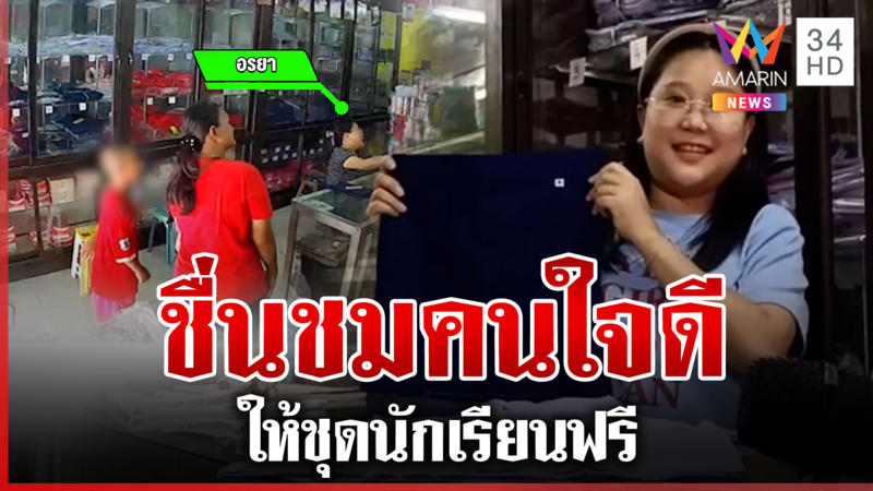ใจฟู! แม่ลูกเงินไม่พอชุดนักเรียนใหม่ ร้านใจดีให้ฟรี