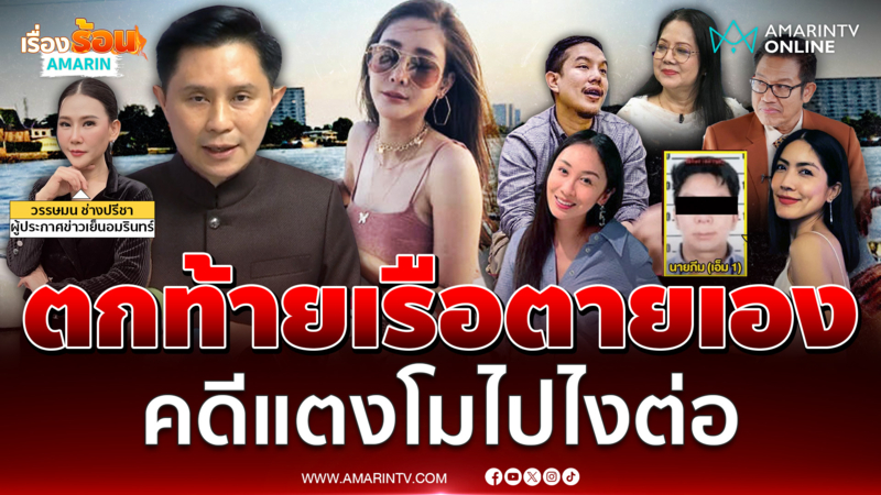 ตกท้ายเรือเสียชีวิตเอง คดี “แตงโม นิดา” ไปไงต่อ 