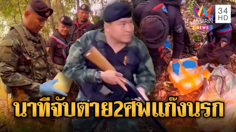 ปะทะเดือดแก๊งค้ายานรกวิสามัญดับ 2 ศพ