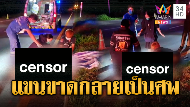 หนุ่มนิรนามถูกรถปริศนาชนดับ แขนซ้ายขาด