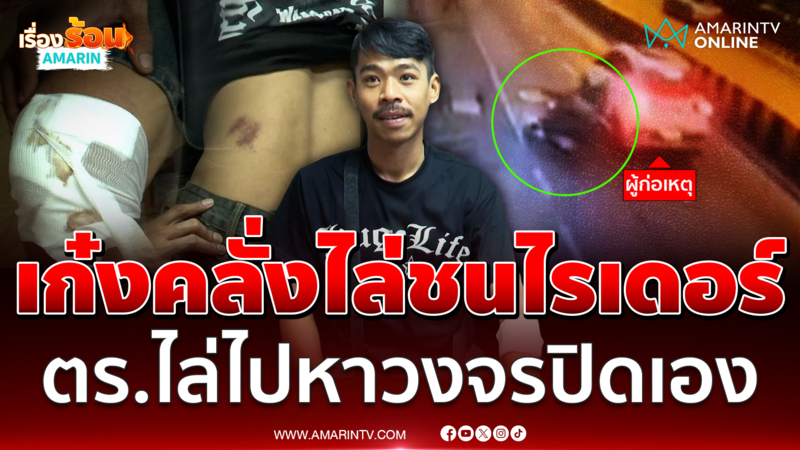 ไรเดอร์ร้องเก๋งคลั่งไล่ชนเจ็บ แจ้งความตร.ไล่ไปหาวงจรปิดเอง