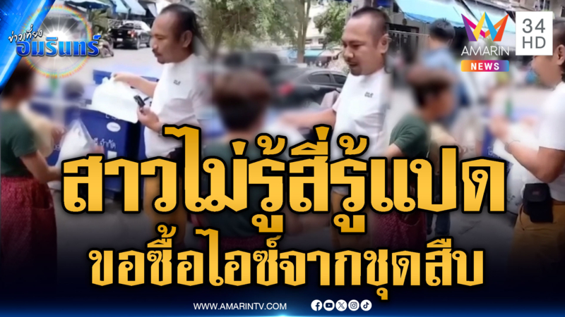 ไม่รู้สี่รู้แปดขอซื้อ “ไอซ์” จากชุดสืบนอกเครื่องแบบ