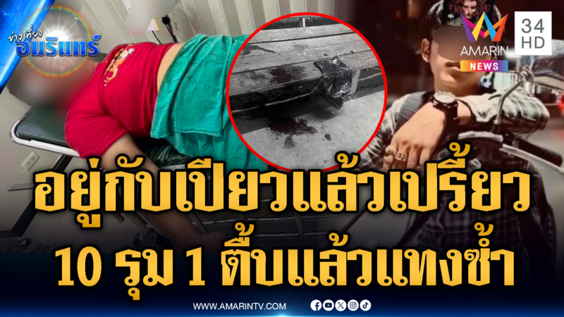 10 รุม 1 กระทืบยับ แทงซ้ำมิดด้ามหมอเย็บไม่ได้