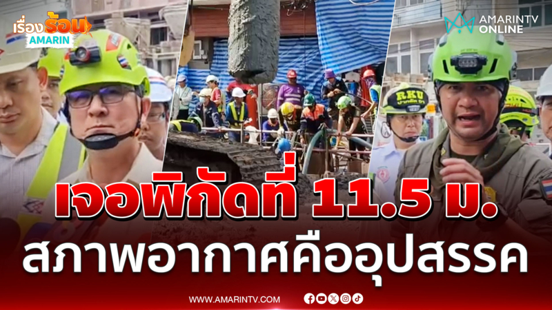 เจอพิกัดร่างคนงานอยู่ลึก 11.5 ม.อุปสรรคคือสภาพอากาศ