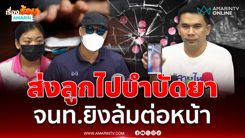 แม่ร้องส่งลูกไปบำบัดยา กลับถูกฝ่ายปกครองยิงกลางหลังสาหัสปางตาย