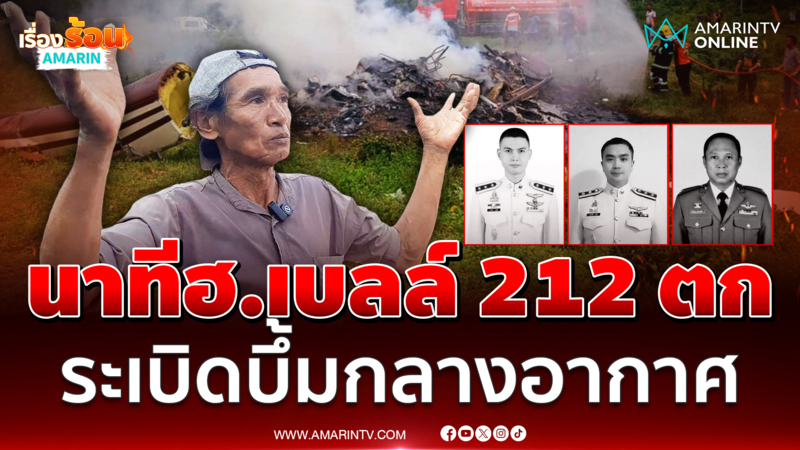 ชาวบ้านในพื้นที่เล่านาทีระทึก เฮลิคอปเตอร์ตำรวจตก