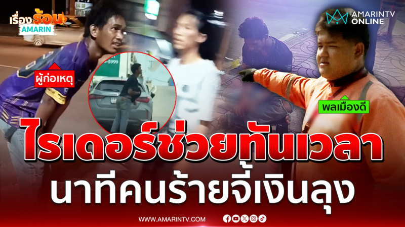 ลุงผวาสุดขีด คนร้ายจี้ชิงเงิน โชคดีไรเดอร์โผล่ช่วยได้ทัน